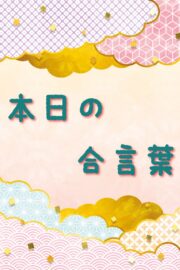 本日の合言葉